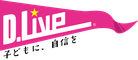 不登校の我が子にできること（by D.Live）