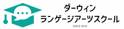 ダーヴィン ランゲージアーツ スクール