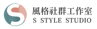S風格社群工作室