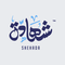 Foundations Arabic LMS
