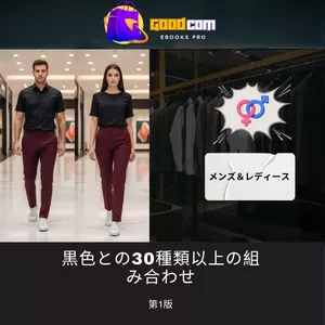 Cover image for Ebook クイックガイド：黒色との30種類以上の服装の組み合わせ