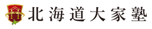 北海道大家塾