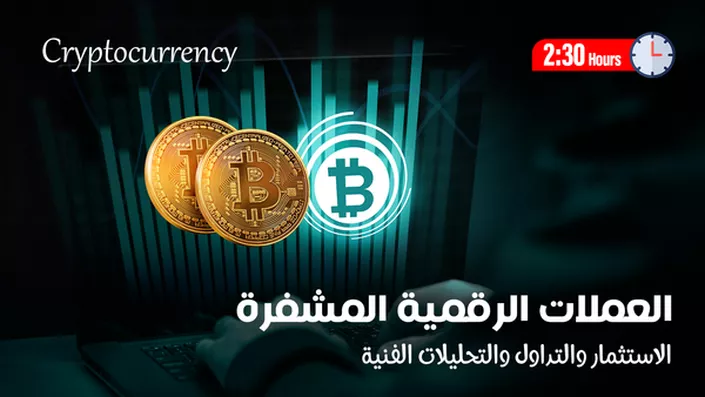 العملات الرقمية المشفرة Cryptocurrency