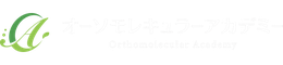 オーソモレキュラーアカデミー