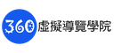 360虛擬導覽學院