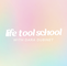 life tool school