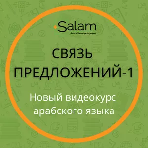 Imagem principal do produto Арабский язык "Связь предложений - 1" Arabic language