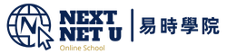 易時網上學院 NextNetU