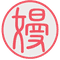 高嫚智本 