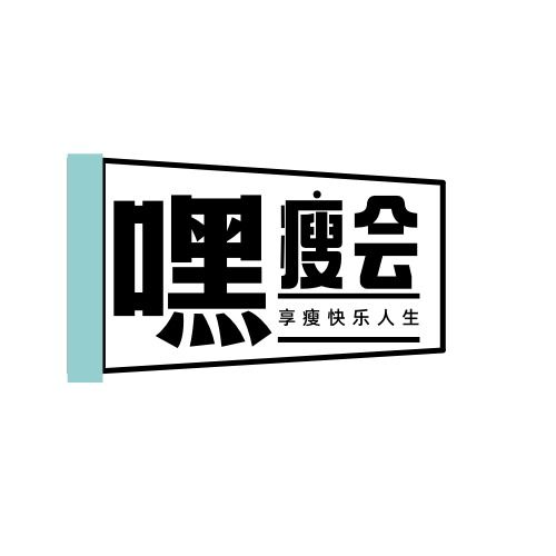 嘿!瘦会