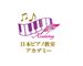 日本ピアノ教室アカデミー