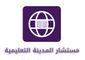 مستشار المدينة التعليمية 
