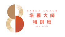 丹先生的塔羅大師培訓班 logo
