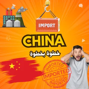 Cover image for Online course تدريب الاستيراد من الصين