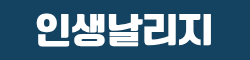 인생날리지