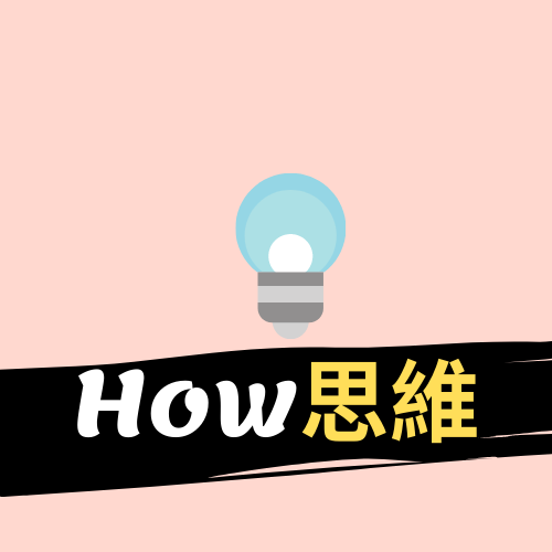 How思维