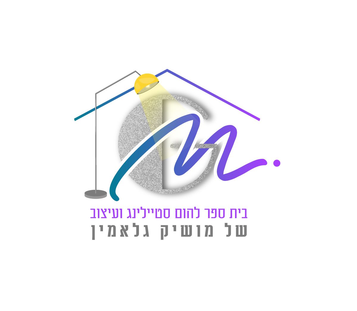 בית הספר לעיצוב והום סטיילינג של מושיק גלאמין