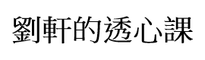 劉軒的透心課