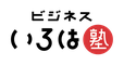 ビジネスいろは塾