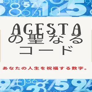 Cover image for Ebook AGESTAのSACRED数値コード