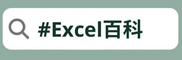 Excel 百科
