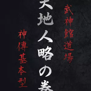 Imagem de capa para o Curso online TEN CHI JIN RYAKU NO MAKI: Programação de Estudos da Bujinkan