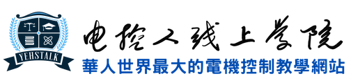 《老葉說事》官方網站：電控人線上學院 YEHSTALK.SCHOOL（華人世界最大的電機控制教學網站） logo