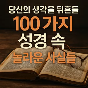 Cover image for Ebook 당신의 생각을 뒤흔들 100가지 성경 속 놀라운 사실들