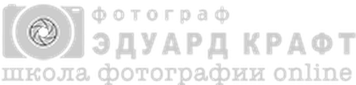 «Школа фотографии онлайн Эдуарда Крафта» logo