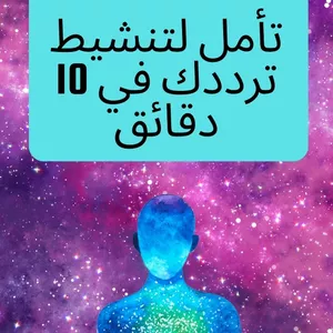 Cover image for Ebook تأمل لتفعيل ذبذبتك في 10 دقائق