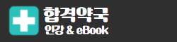 합격약국 인강 & eBook