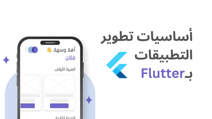 أساسيات برمجة التطبيقات باستعمال فلاتر