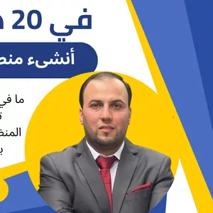 Cover image for Online course بسرعة البرق : أطلق أكاديميتك التعليمية وتطبيقها في 20 دقيقة فقط — بدون كتابة كود برمجي واحد!