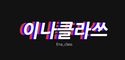 이나클라쓰