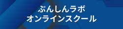 ぶんしんラボ オンラインスクール