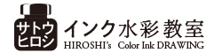 サトウヒロシ インク水彩教室　Hiroshi's Ink DRAWING