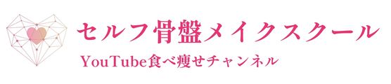 セルフ骨盤メイク(Youtube食べ痩せチャンネル) logo