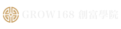 廣哥 GROW168 創富學院