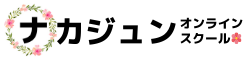 ナカジュンオンラインスクール