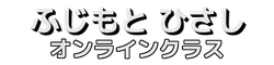 ふじもとひさしオンラインスクール