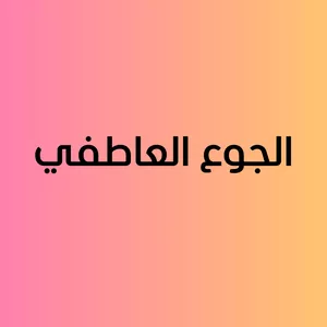 Cover image for Online course تخلصي من الجوع العاطفي وانحفي بهدوء