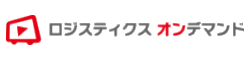 ロジスティクス・オンデマンド