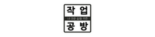 작업공방 온라인 교육센터 logo