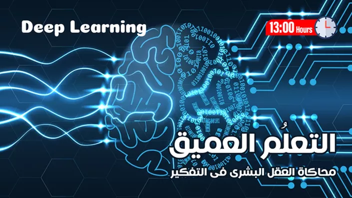 التعلم العميق Deep Learning