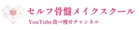 セルフ骨盤メイク(Youtube食べ痩せチャンネル)
