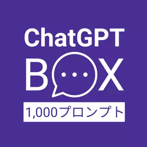 Cover image for Online course ChatGPT Box 1,000プロンプト日本語版