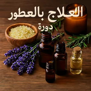 Cover image for Ebook دورة العلاج بالروائح