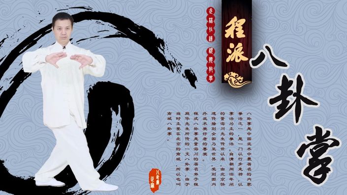 中国拳法　八卦掌 ZPJEArUoTcCBfU8nO31Q_八卦掌.jpg