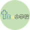 主的小学校