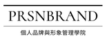 PRSNBRAND個人品牌與形象管理學院